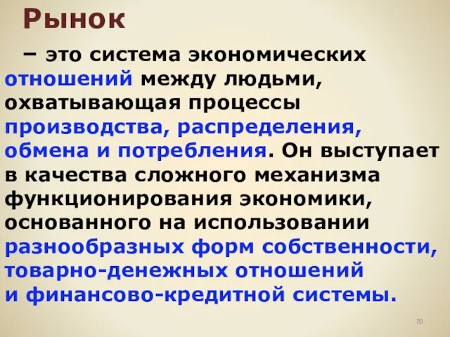 Рынок – это система экономических отношений между людьми, охватывающая процессы производства, распределения,