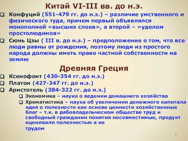 Китай VI-III вв. до н.э. Конфуций (551-479 гг. до н.э.) – различие