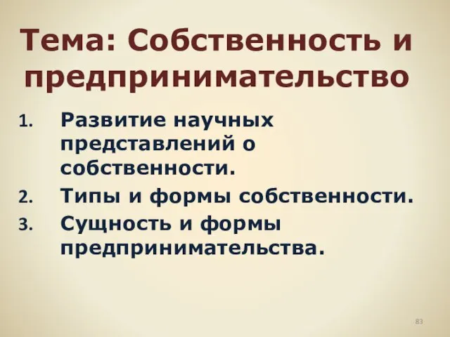 Тема: Собственность и предпринимательство Развитие научных представлений о собственности. Типы и формы