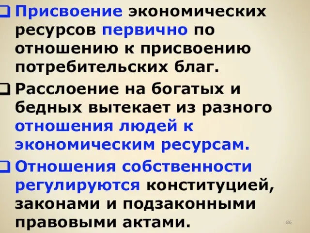 Присвоение экономических ресурсов первично по отношению к присвоению потребительских благ. Расслоение на