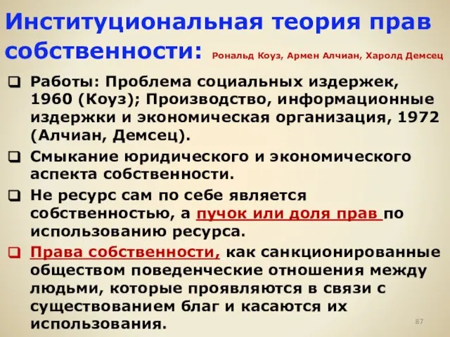 Институциональная теория прав собственности: Рональд Коуз, Армен Алчиан, Харолд Демсец Работы: Проблема