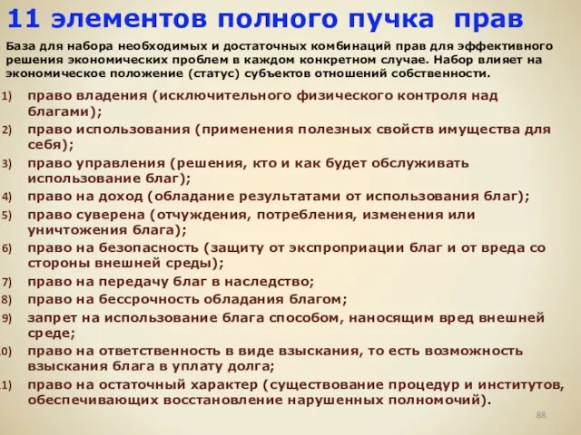 11 элементов полного пучка прав право владения (исключительного физического контроля над благами);