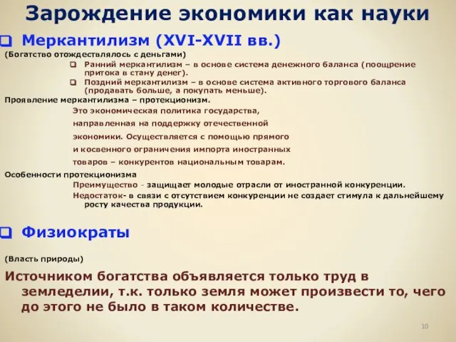 Зарождение экономики как науки Меркантилизм (XVI-XVII вв.) (Богатство отождествлялось с деньгами) Ранний