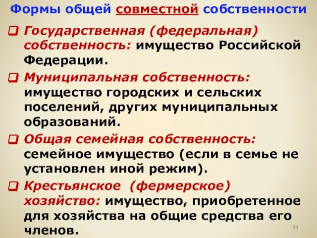 Формы общей совместной собственности Государственная (федеральная) собственность: имущество Российской Федерации. Муниципальная собственность: