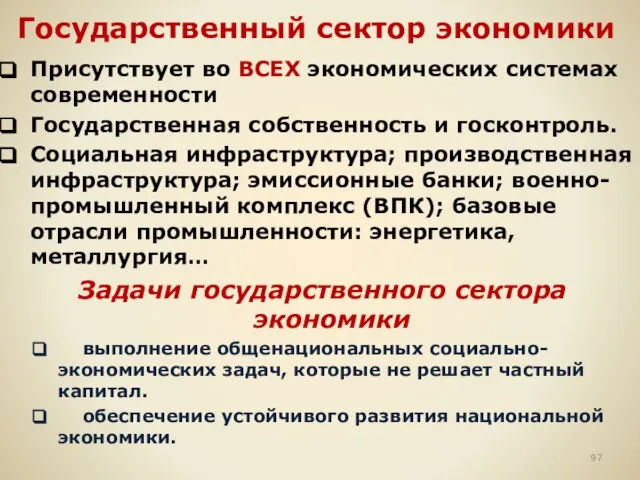 Государственный сектор экономики Присутствует во ВСЕХ экономических системах современности Государственная собственность и