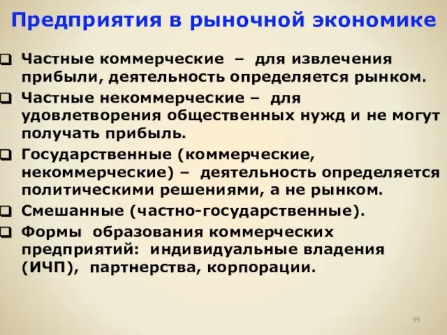 Предприятия в рыночной экономике Частные коммерческие – для извлечения прибыли, деятельность определяется