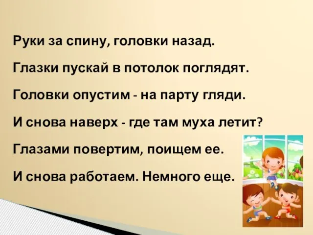 Руки за спину, головки назад. Глазки пускай в потолок поглядят. Головки опустим