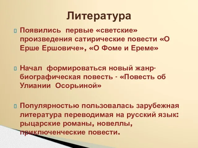 Появились первые «светские» произведения сатирические повести «О Ерше Ершовиче», «О Фоме и