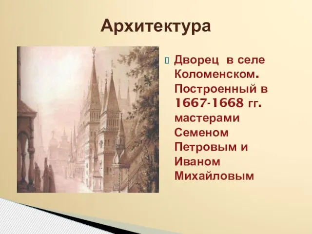 Дворец в селе Коломенском. Построенный в 1667-1668 гг. мастерами Семеном Петровым и Иваном Михайловым Архитектура