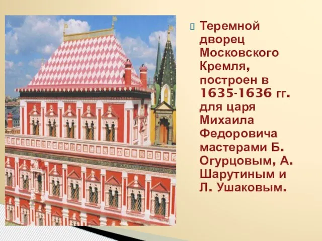 Теремной дворец Московского Кремля, построен в 1635-1636 гг. для царя Михаила Федоровича