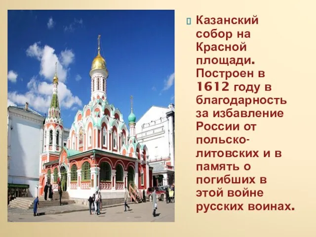 Казанский собор на Красной площади. Построен в 1612 году в благодарность за