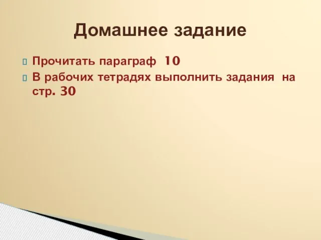 Прочитать параграф 10 В рабочих тетрадях выполнить задания на стр. 30 Домашнее задание