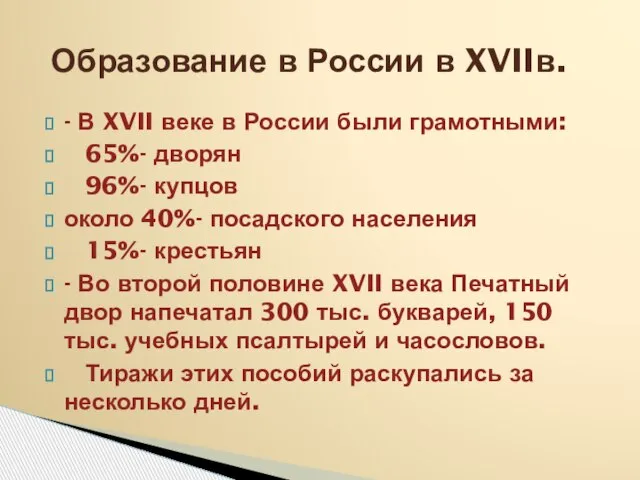 - В XVII веке в России были грамотными: 65%- дворян 96%- купцов