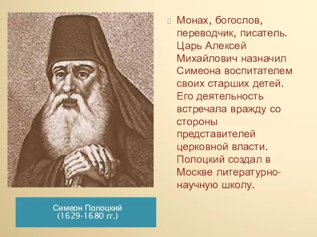 Симеон Полоцкий (1629-1680 гг.) Монах, богослов, переводчик, писатель. Царь Алексей Михайлович назначил