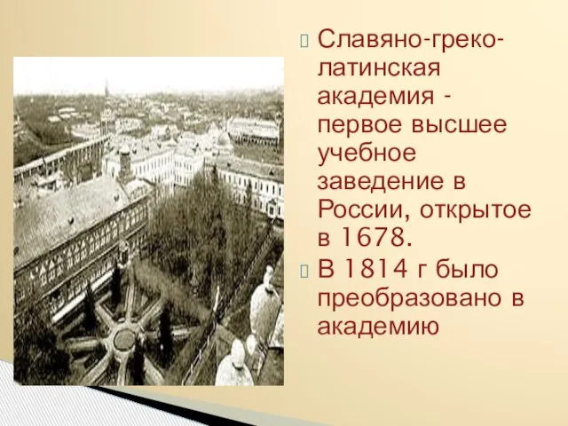 Славяно-греко-латинская академия - первое высшее учебное заведение в России, открытое в 1678.