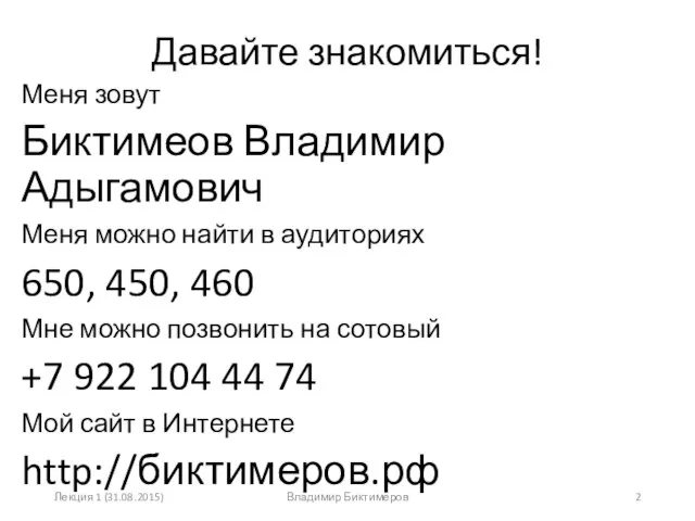 Давайте знакомиться! Меня зовут Биктимеов Владимир Адыгамович Меня можно найти в аудиториях