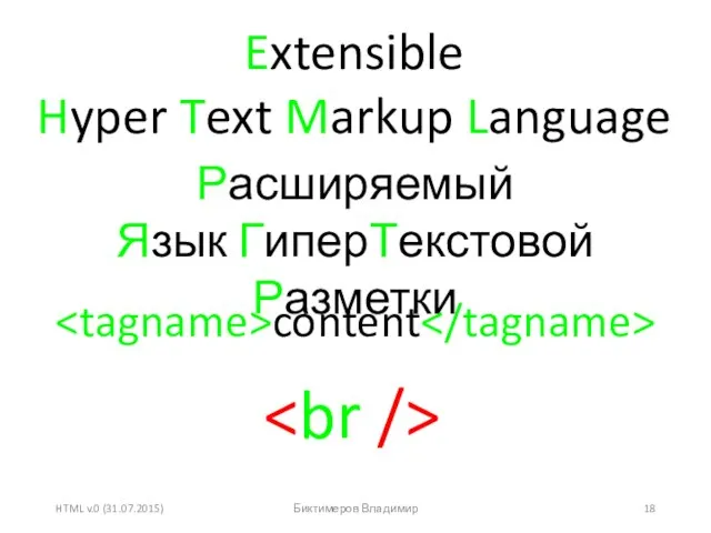 HTML v.0 (31.07.2015) Биктимеров Владимир Extensible Hyper Text Markup Language Расширяемый Язык ГиперТекстовой Разметки content