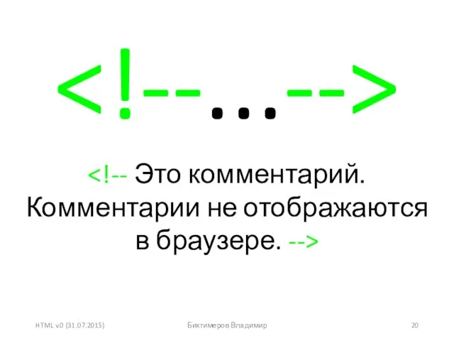 HTML v.0 (31.07.2015) Биктимеров Владимир