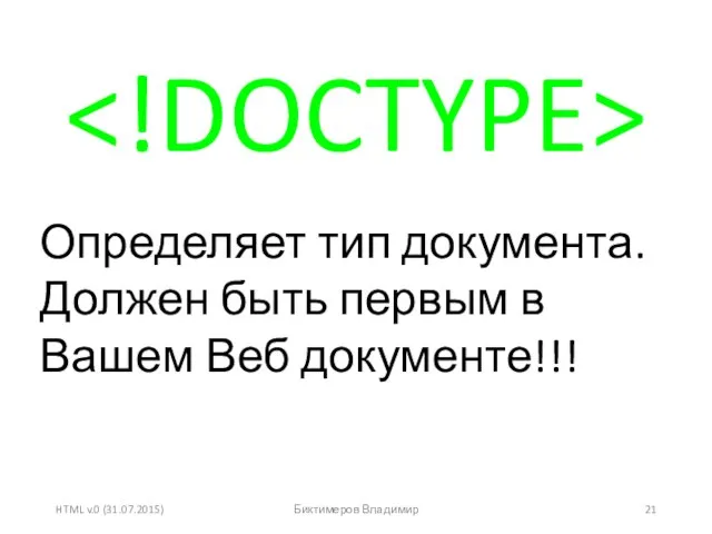 HTML v.0 (31.07.2015) Биктимеров Владимир Определяет тип документа. Должен быть первым в Вашем Веб документе!!!