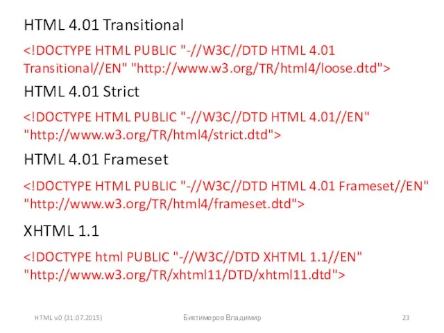 HTML v.0 (31.07.2015) Биктимеров Владимир HTML 4.01 Transitional HTML 4.01 Strict HTML 4.01 Frameset XHTML 1.1
