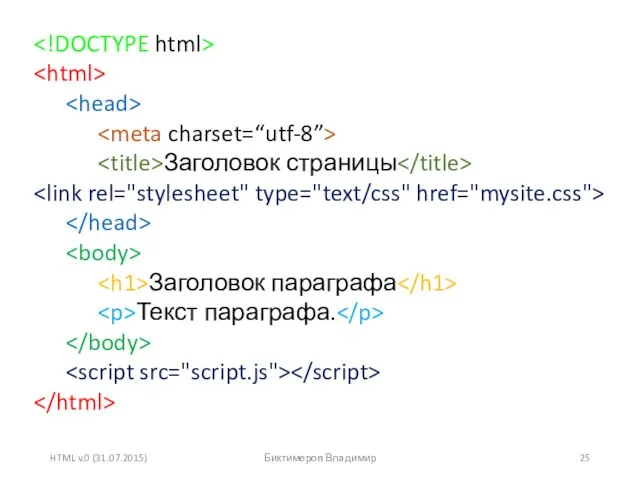 HTML v.0 (31.07.2015) Биктимеров Владимир Заголовок страницы Заголовок параграфа Текст параграфа.