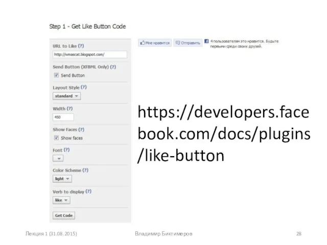 Лекция 1 (31.08.2015) Владимир Биктимеров https://developers.facebook.com/docs/plugins/like-button