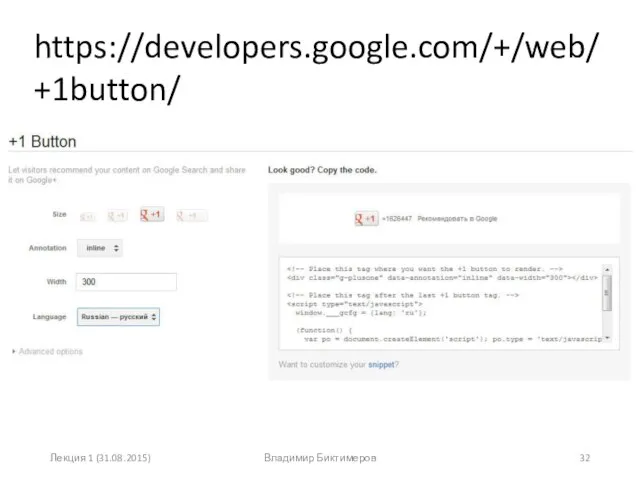 Лекция 1 (31.08.2015) Владимир Биктимеров https://developers.google.com/+/web/+1button/