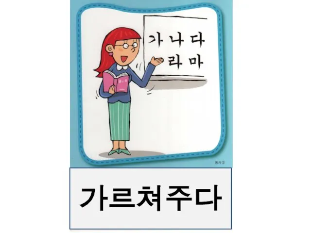 가르쳐주다