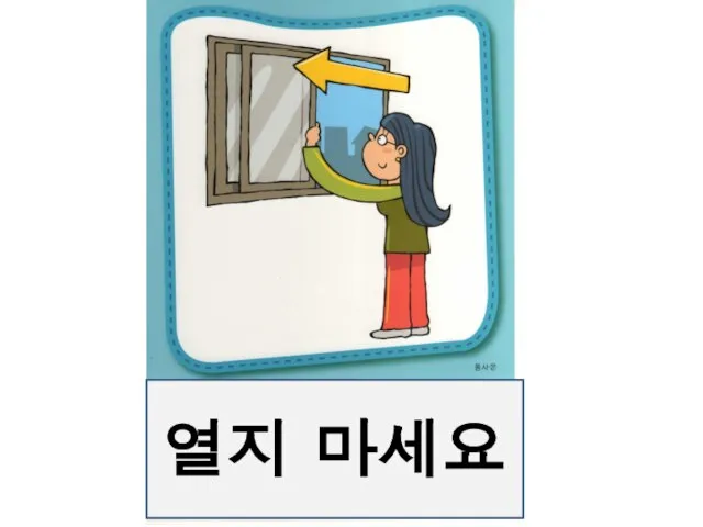 열지 마세요