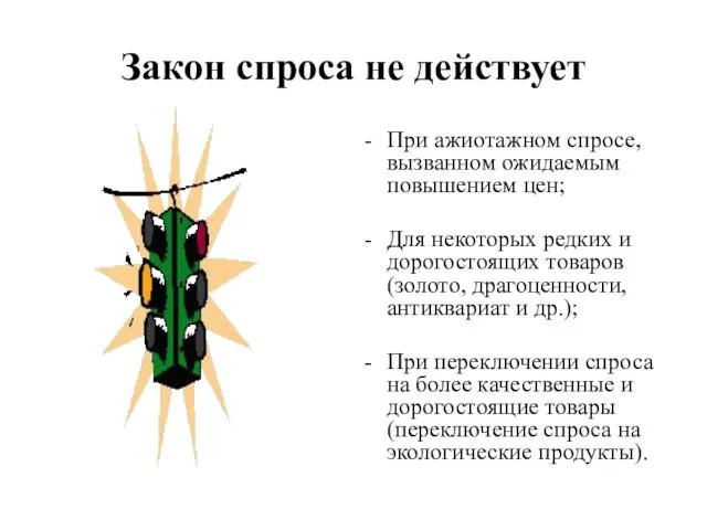 Закон спроса не действует При ажиотажном спросе, вызванном ожидаемым повышением цен; Для