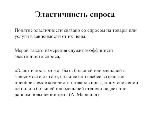 Эластичность спроса Понятие эластичности связано со спросом на товары или услуги в