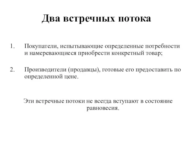 Два встречных потока Покупатели, испытывающие определенные потребности и намеревающиеся приобрести конкретный товар;