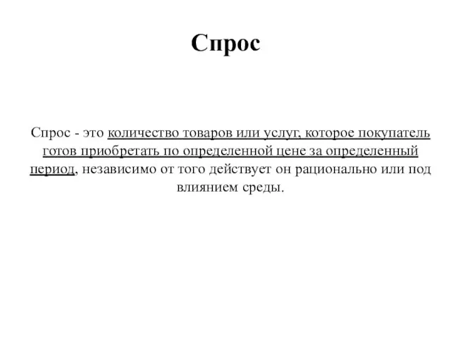 Спрос Спрос - это количество товаров или услуг, которое покупатель готов приобретать