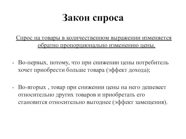 Спрос на товары в количественном выражении изменяется обратно пропорционально изменению цены. Во-первых,