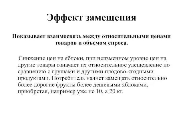 Эффект замещения Показывает взаимосвязь между относительными ценами товаров и объемом спроса. Снижение