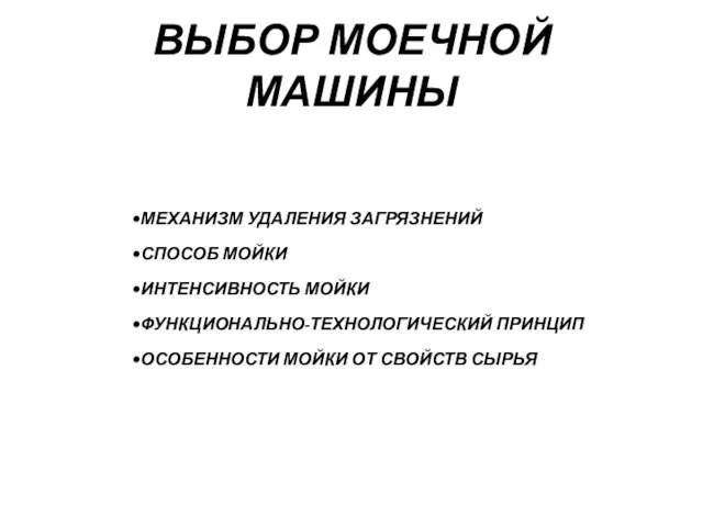 ВЫБОР МОЕЧНОЙ МАШИНЫ МЕХАНИЗМ УДАЛЕНИЯ ЗАГРЯЗНЕНИЙ СПОСОБ МОЙКИ ИНТЕНСИВНОСТЬ МОЙКИ ФУНКЦИОНАЛЬНО-ТЕХНОЛОГИЧЕСКИЙ ПРИНЦИП