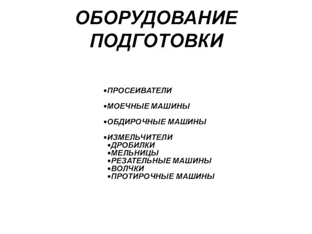 ОБОРУДОВАНИЕ ПОДГОТОВКИ ПРОСЕИВАТЕЛИ МОЕЧНЫЕ МАШИНЫ ОБДИРОЧНЫЕ МАШИНЫ ИЗМЕЛЬЧИТЕЛИ ДРОБИЛКИ МЕЛЬНИЦЫ РЕЗАТЕЛЬНЫЕ МАШИНЫ ВОЛЧКИ ПРОТИРОЧНЫЕ МАШИНЫ