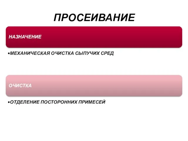 ПРОСЕИВАНИЕ НАЗНАЧЕНИЕ МЕХАНИЧЕСКАЯ ОЧИСТКА СЫПУЧИХ СРЕД ОЧИСТКА ОТДЕЛЕНИЕ ПОСТОРОННИХ ПРИМЕСЕЙ