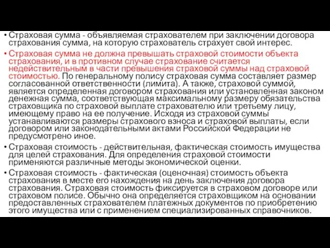 Страховая сумма - объявляемая страхователем при заключении договора страхования сумма, на которую