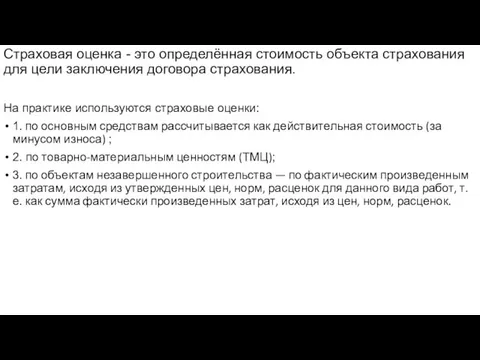 Страховая оценка - это определённая стоимость объекта страхования для цели заключения договора