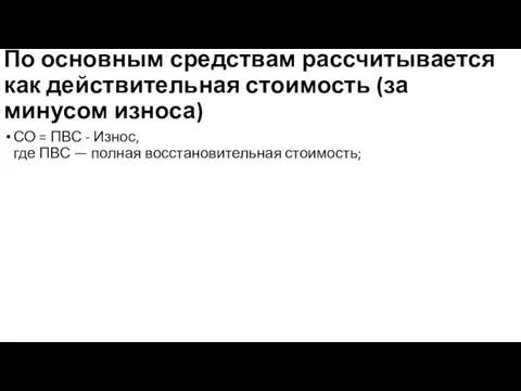 По основным средствам рассчитывается как действительная стоимость (за минусом износа) СО =