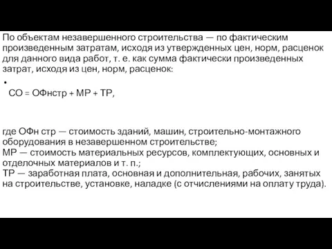 По объектам незавершенного строительства — по фактическим произведенным затратам, исходя из утвержденных