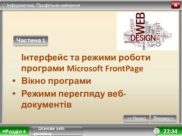 ? Основи веб-дизайну Вперед>> 22:34 Інтерфейс та режими роботи програми Microsoft FrontPage