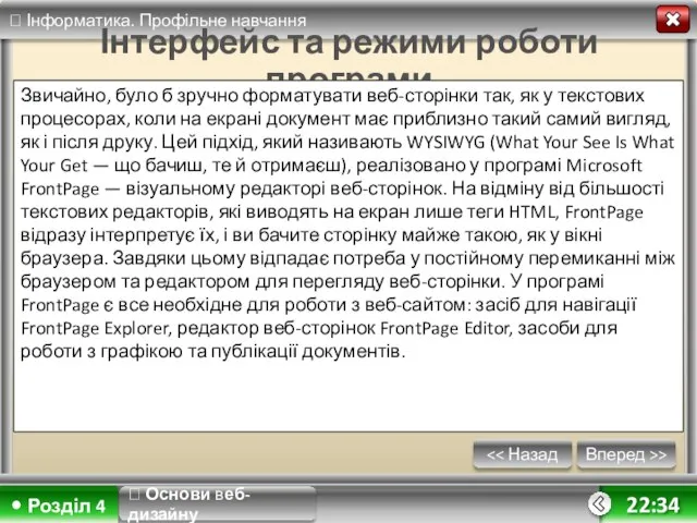 Вперед >> 22:34 Інтерфейс та режими роботи програми Звичайно, було б зручно