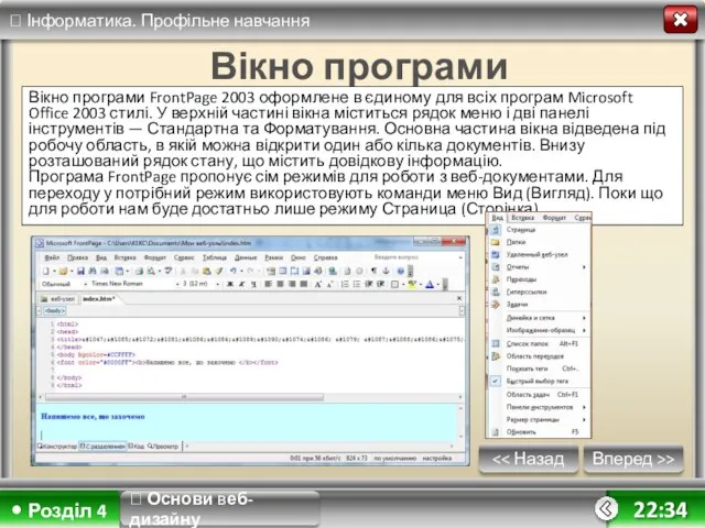 Вперед >> 22:34 Вікно програми Вікно програми FrontPage 2003 оформлене в єдиному