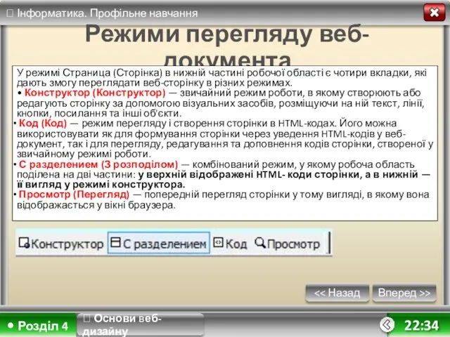 Вперед >> 22:34 Режими перегляду веб-документа У режимі Страница (Сторінка) в нижній