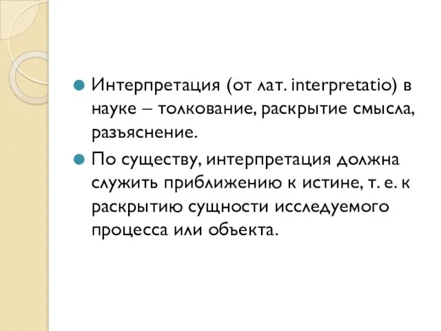 Интерпретация (от лат. interpretatio) в науке – толкование, раскрытие смысла, разъяснение. По