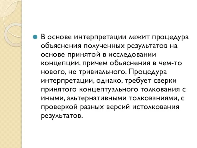 В основе интерпретации лежит процедура объяснения полученных результатов на основе принятой в