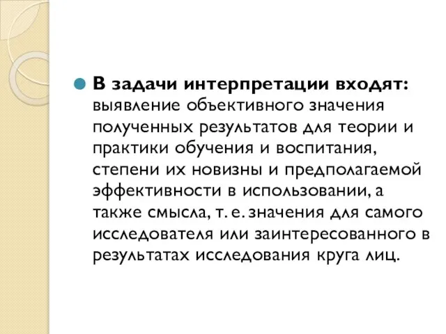 В задачи интерпретации входят: выявление объективного значения полученных результатов для теории и