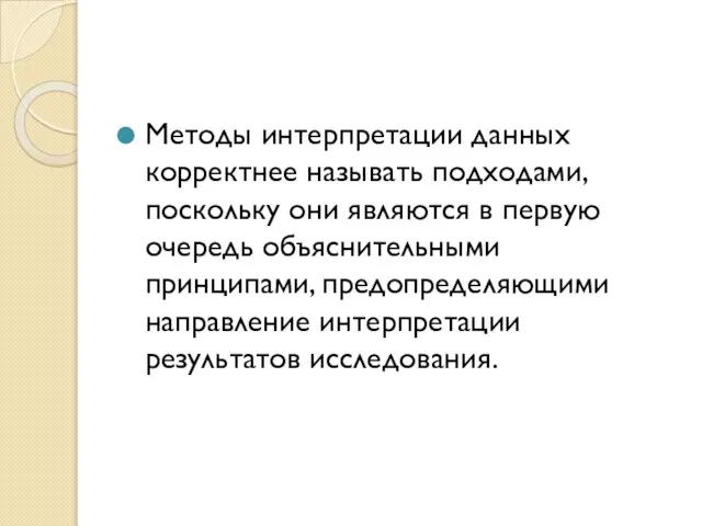 Методы интерпретации данных корректнее называть подходами, поскольку они являются в первую очередь